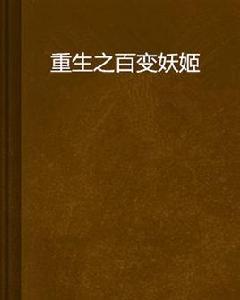 重生之百變妖姬 重生之百變妖姬