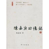 陳嘉庚回憶錄 陳嘉庚回憶錄