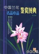 《中國蘭花名品珍品鑑賞圖典》 《中國蘭花名品珍品鑑賞圖典》