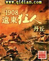 1908遠東狂人 1908遠東狂人