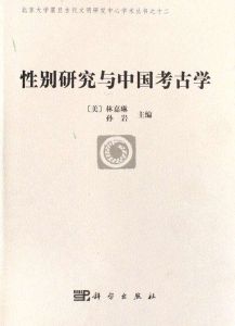 性別研究與中國考古學 性別研究與中國考古學