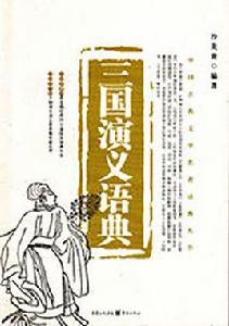 三國演義語典 三國演義語典
