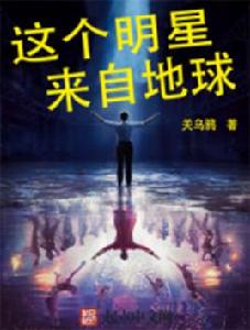 這個明星來自地球