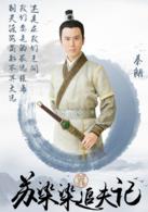 蘇染染追夫記[2016年戴維執導網路劇]