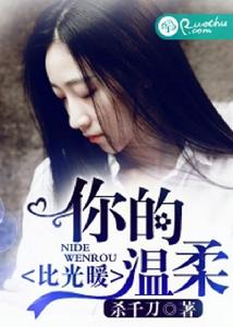 你的溫柔比光暖[若初文學網小說]