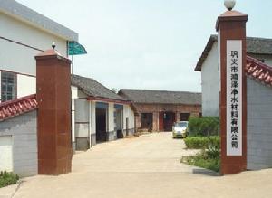 鞏義市鴻澤淨水材料有限公司 鞏義市鴻澤淨水材料有限公司