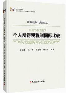 個人所得稅稅制國際比較