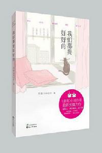 我們都要好好的[書籍]