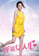 《我知女人心》[2011年劉德華、鞏俐主演電影]