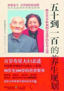 五十到一百的養生規劃 五十到一百的養生規劃