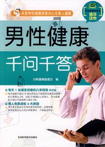 男性健康千問千答