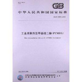工業用聚四亞甲基醚二醇 工業用聚四亞甲基醚二醇