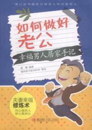 如何做好老公 如何做好老公
