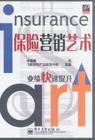 保險行銷藝術