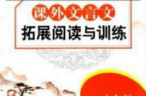 課外文言文拓展閱讀與訓練