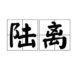 陸離[漢語詞語]