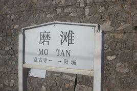 磨灘火車站 磨灘火車站