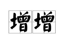 增增 增增