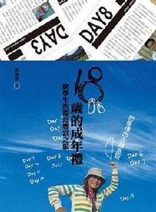 18歲的成年禮 18歲的成年禮