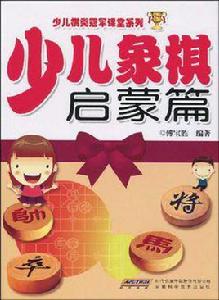 少兒象棋啟蒙篇 少兒象棋啟蒙篇