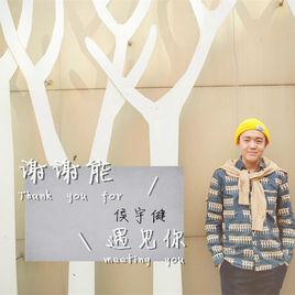 謝謝能遇見你 謝謝能遇見你
