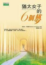 猶太女子的6個夢 猶太女子的6個夢