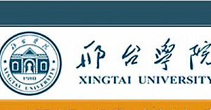 邢台學院 邢台學院