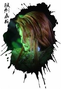 飆刑飛折 飆刑飛折