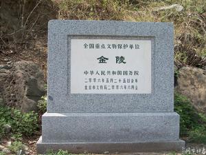 （圖）永陵[金]