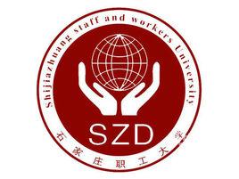 石家莊職工大學 石家莊職工大學