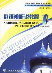 俄語視聽說教程1 俄語視聽說教程1