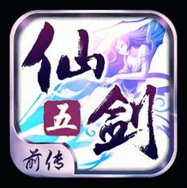 仙劍奇俠傳五前傳[2015年大宇授權、暢遊製作的手機遊戲]