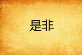 是非[小說名稱]