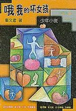 《喔，我的壞女孩》