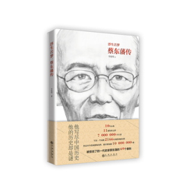 浮生若夢:蔡東藩傳 浮生若夢:蔡東藩傳