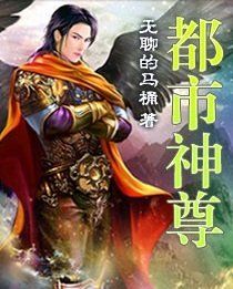 都市神尊 都市神尊