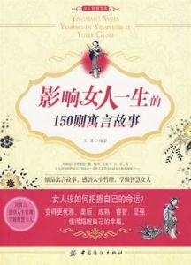 影響女人一生的150則寓言故事 影響女人一生的150則寓言故事