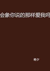 會象你說的那樣愛我嗎 會象你說的那樣愛我嗎