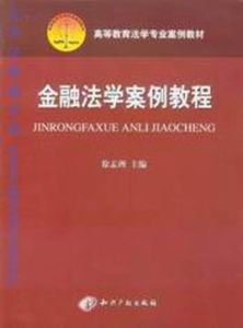 金融法學案例教程