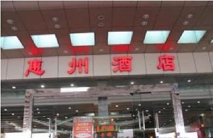 深圳惠州酒店 深圳惠州酒店