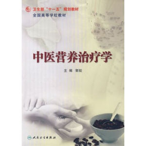 中醫營養治療學 中醫營養治療學