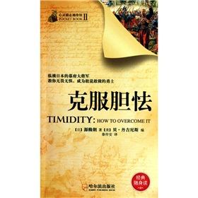 《心靈勵志袖珍館:克服膽怯》 《心靈勵志袖珍館:克服膽怯》