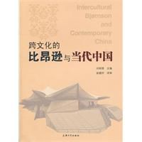 跨文化的比昂遜與當代中國 跨文化的比昂遜與當代中國