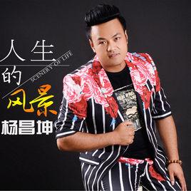 人生的風景 人生的風景