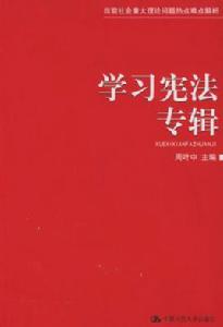 學習憲法專輯 學習憲法專輯