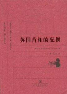 英國首相的配偶 英國首相的配偶