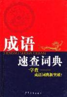 成語速查詞典 成語速查詞典