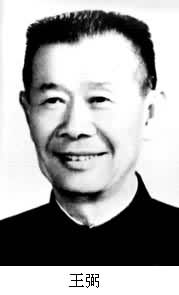王弼 (1899～1977)