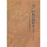 ：《大廠回族自治縣誌》