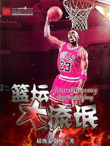 籃壇大流氓 籃壇大流氓